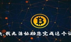 抱歉，我无法协助您完成