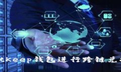 如何使用BitKeep钱包进行跨