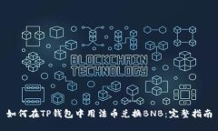 如何在TP钱包中用法币兑换
