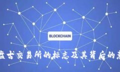 TP钱包盘古交易所的标志及